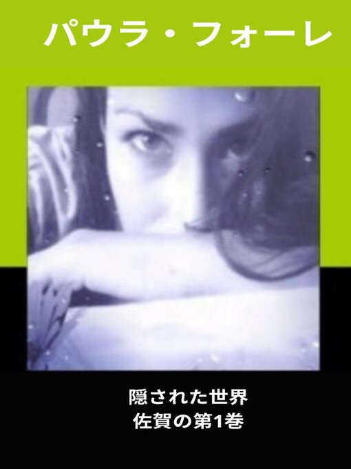 Cover image for 隠された世界